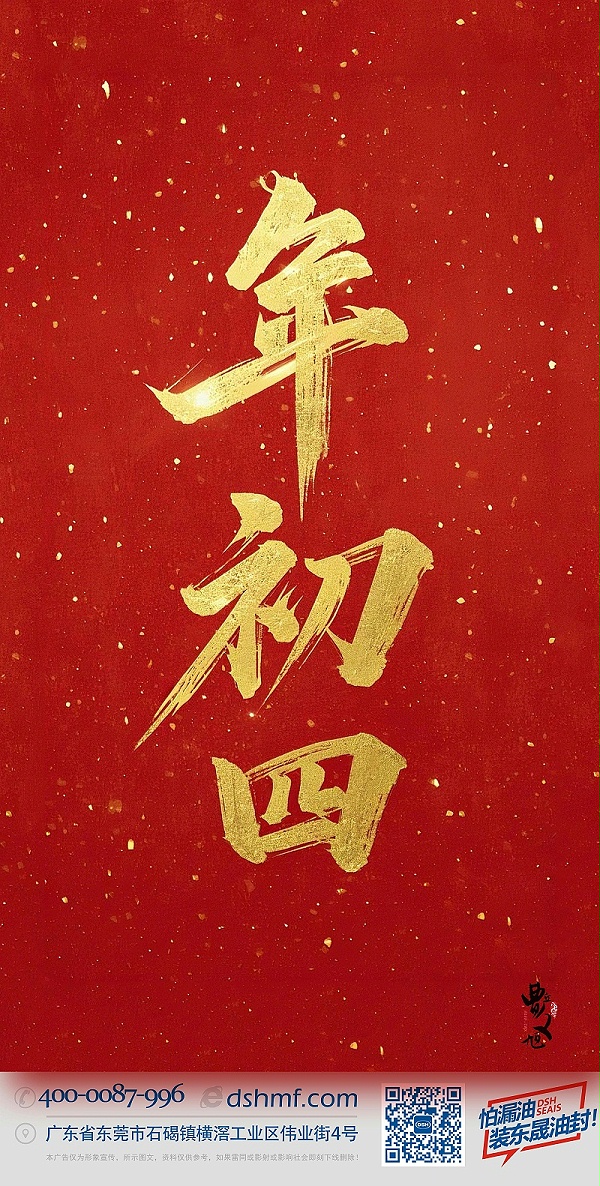 正月初四·接财神迎福神·好运年年！-(1)2222