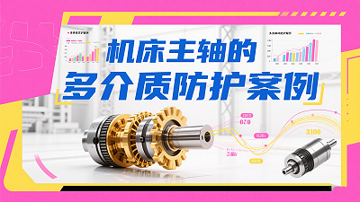 哑铃型橡胶密封圈在机床主轴的多介质防护案例!