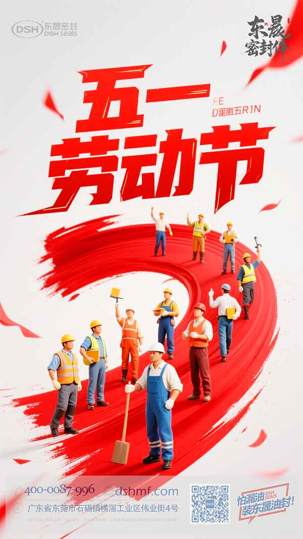 五一节劳动节+东晟密封件 (1)