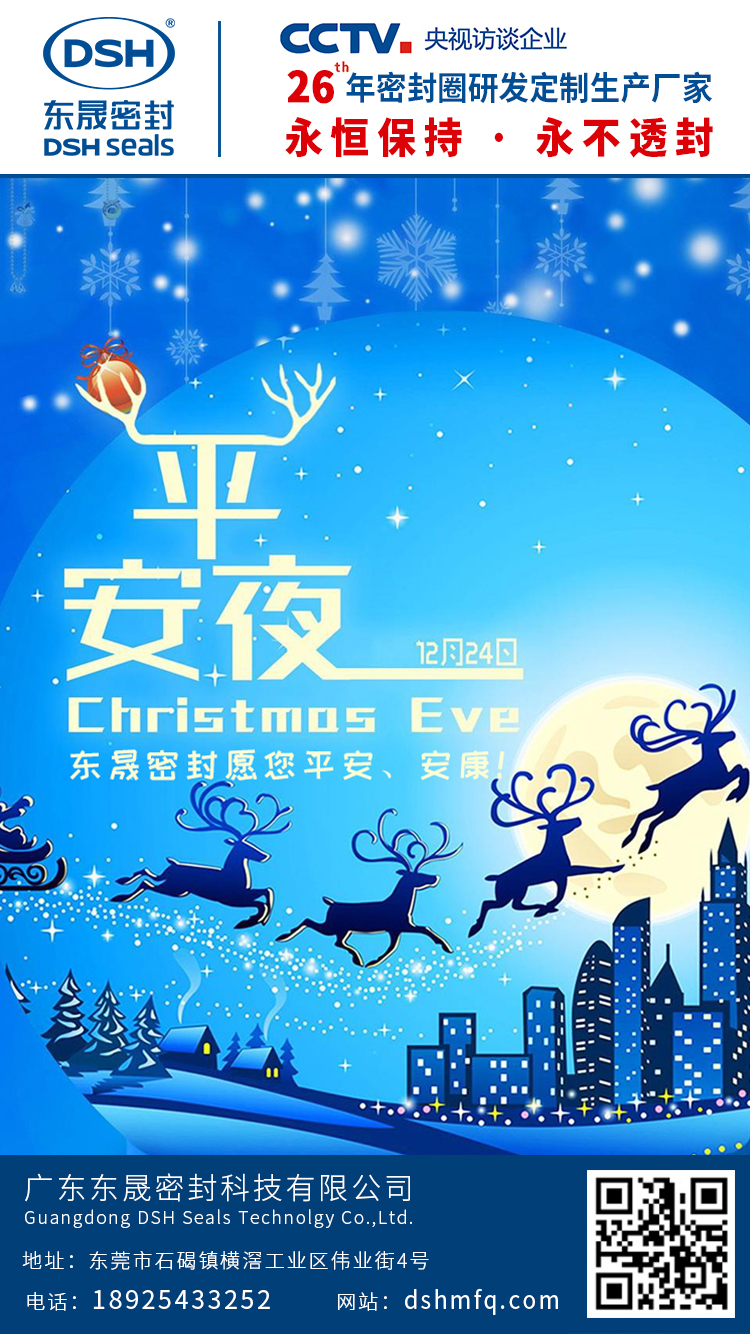 东晟密封平安夜
