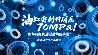 油缸密封圈耐压70MPa！斯特封结构通过盾构机实测！‌