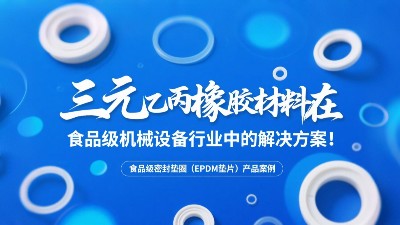 食品级密封垫圈（EPDM垫片）产品案例 ® 三元乙丙橡胶材料在食品级机械设备行业中的专业解决方案解析！