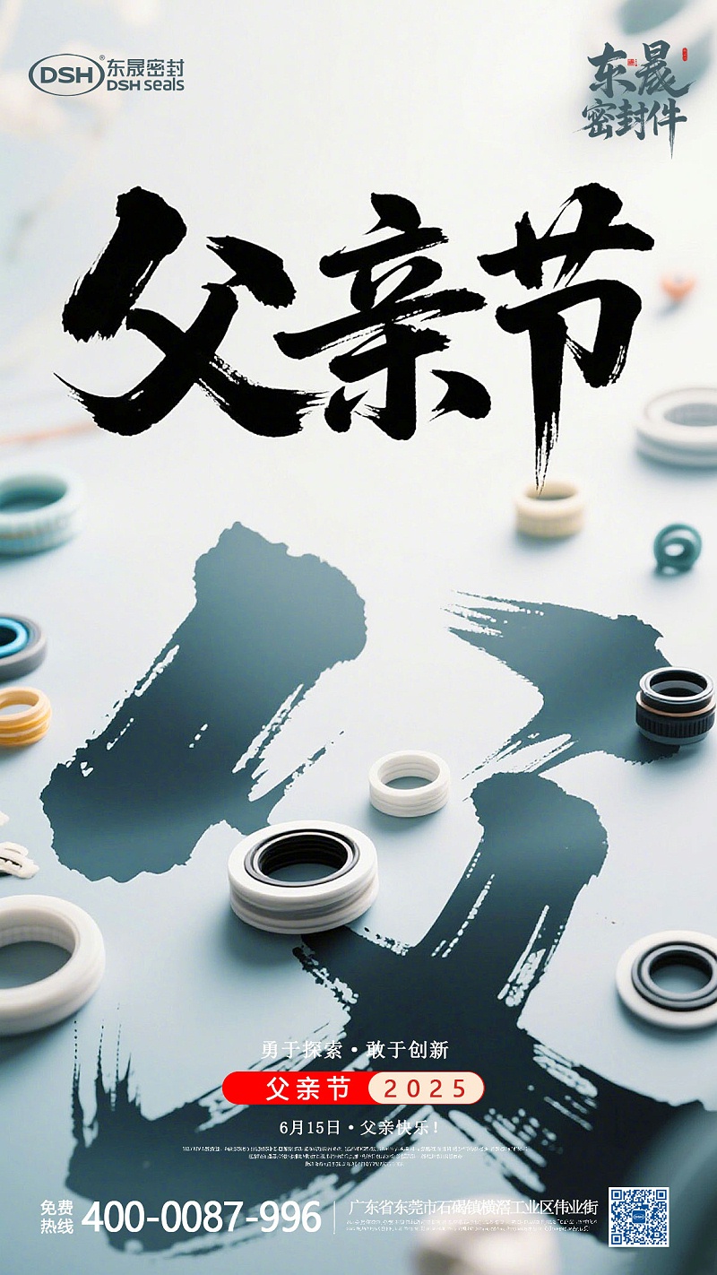 东晟密封件-5-15父亲节-产品版