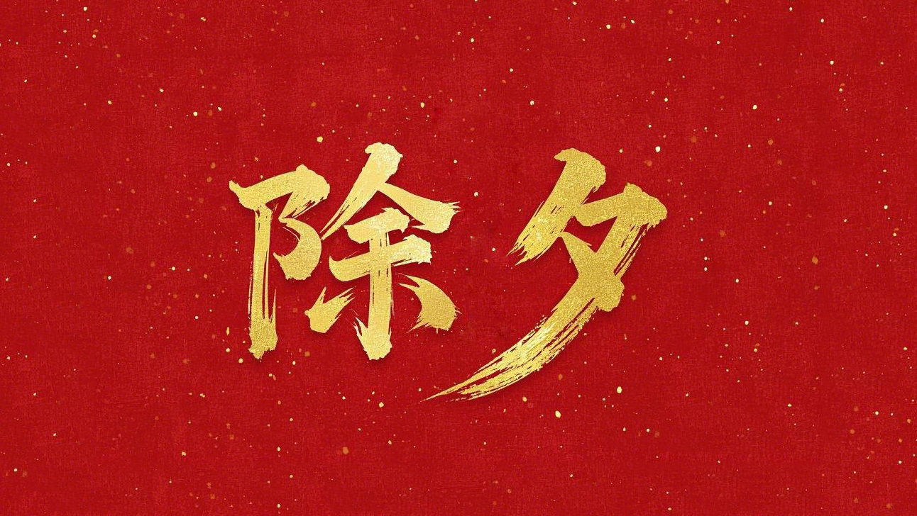 除夕守岁，共迎新春！