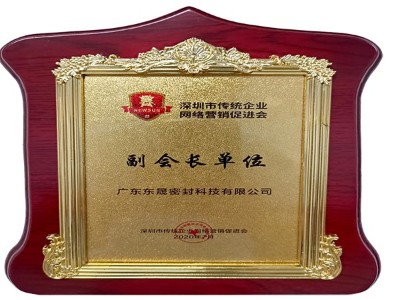 深圳市传统企业网络营销促进会副会长单位 - 东晟泛塞封密封圈