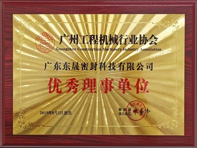 优秀理事单位 - 东晟唇形密封圈