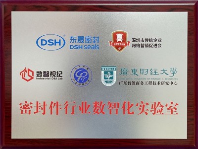 密封件行业数智化实验室 - 东晟泛塞封密封圈