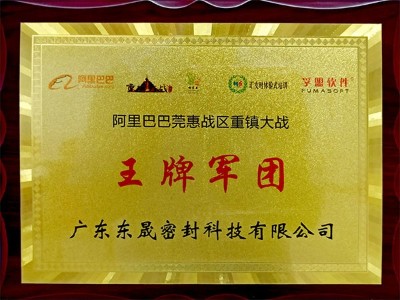 阿里巴巴王牌军团 - 东晟唇形密封圈