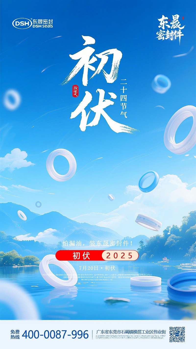 东晟密封件初伏7月20日节气海报-(1)