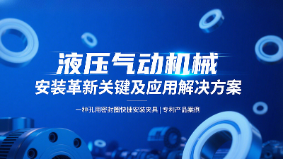 专利产品案例 ® 一种孔用密封圈快捷安装夹具：液压气动机械的革新安装工艺关键及应用解决方案！
