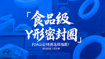 食品级Y形密封圈FDA认证材质选择指南！