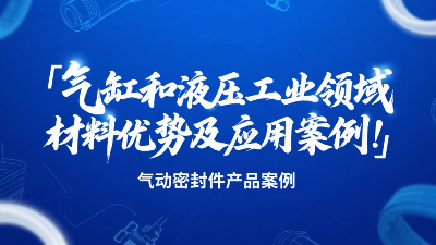 气动密封圈：气缸和液压工业领域的材料优势及应用案例！‌