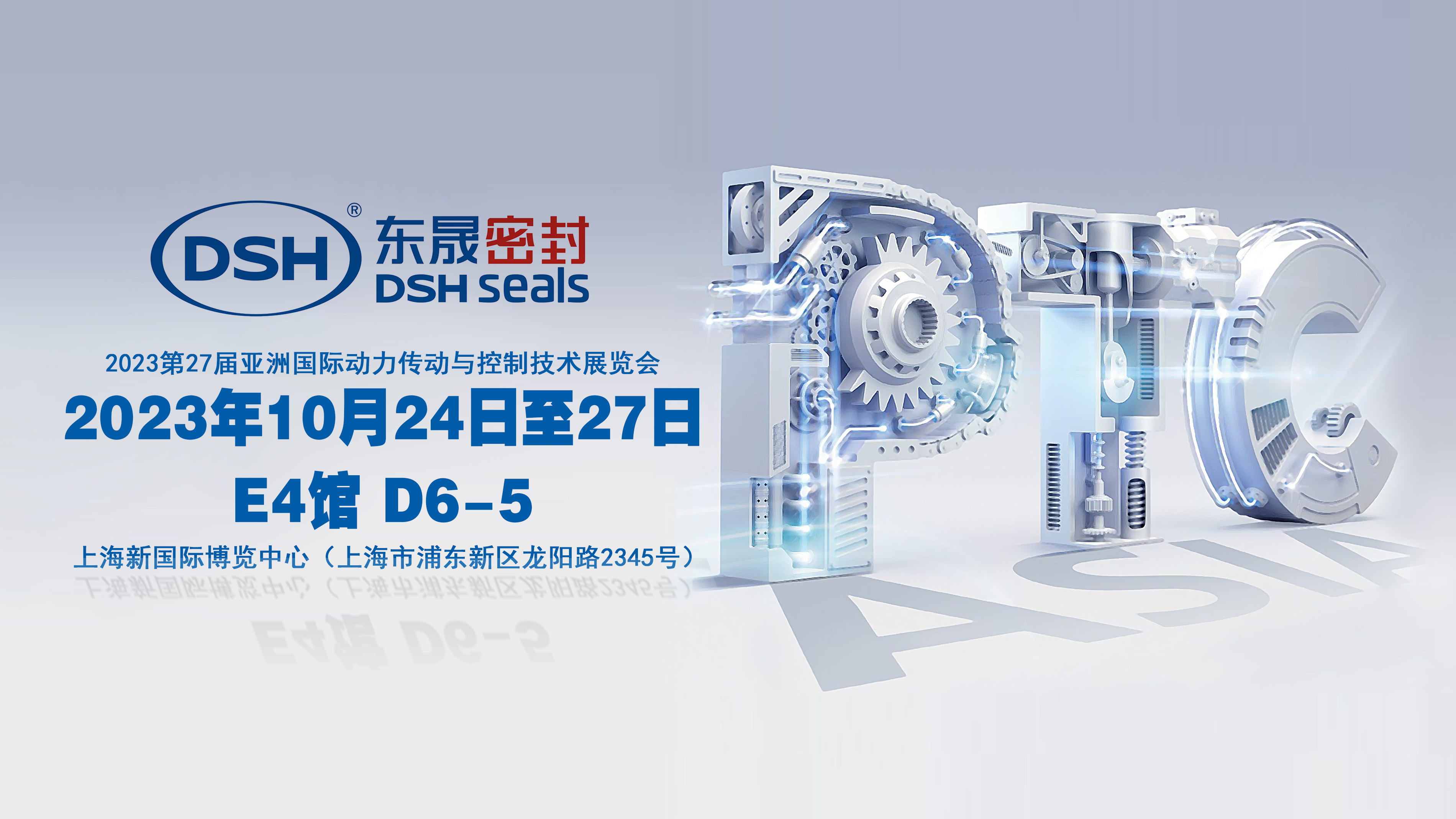 2023 PTC亚洲展会焦点：东晟密封件的创新密封技术！