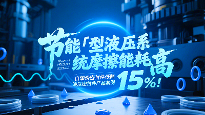 节能‌：液压系统摩擦能耗高？自润滑密封圈降低能耗15%！