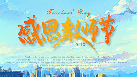 一封感恩教师节的书信