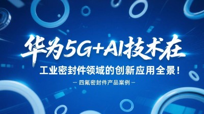 华为5G+AI技术在工业密封圈领域的创新应用全景！