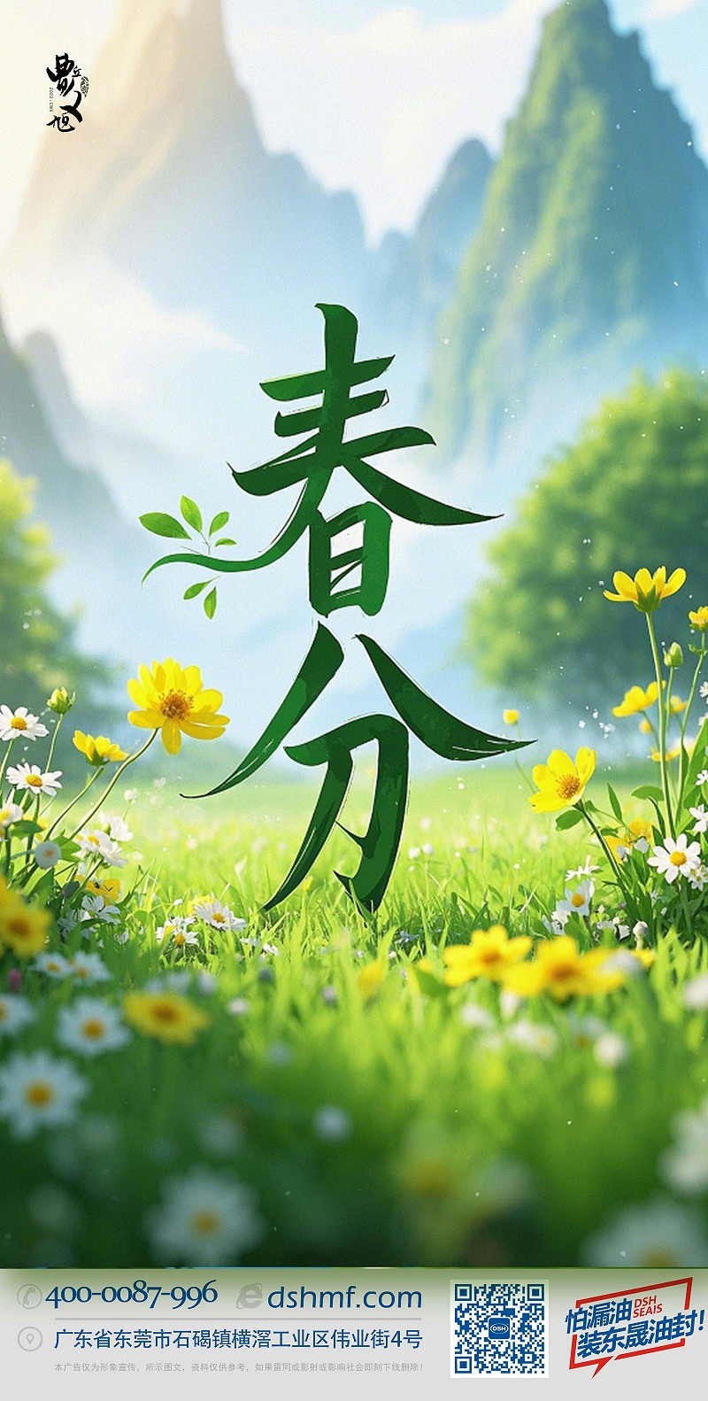 春分东晟密封件节气 (1)