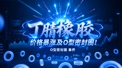 俄乌冲突影响！丁腈橡胶价格暴涨波及O型密封圈！
