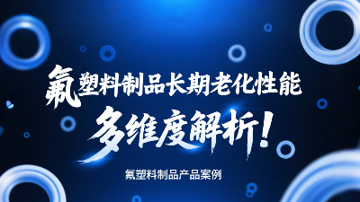 氟塑料制品长期老化性能的多维度解析！