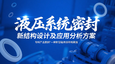 专利产品案例 ® 一种新型轴用旋转格莱圈：液压系统密封新结构设计及应用分析方案！