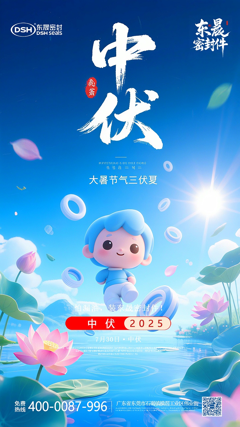 中伏节气7-30东晟密封节气海报 (1)