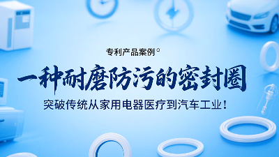 专利产品案例 ® 一种耐磨防污的密封圈：突破传统从家用电器医疗到汽车工业！