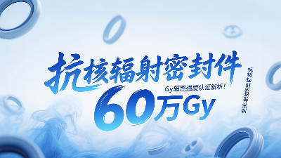 抗核辐射密封圈技术突破：60万Gy辐照强度认证解析！