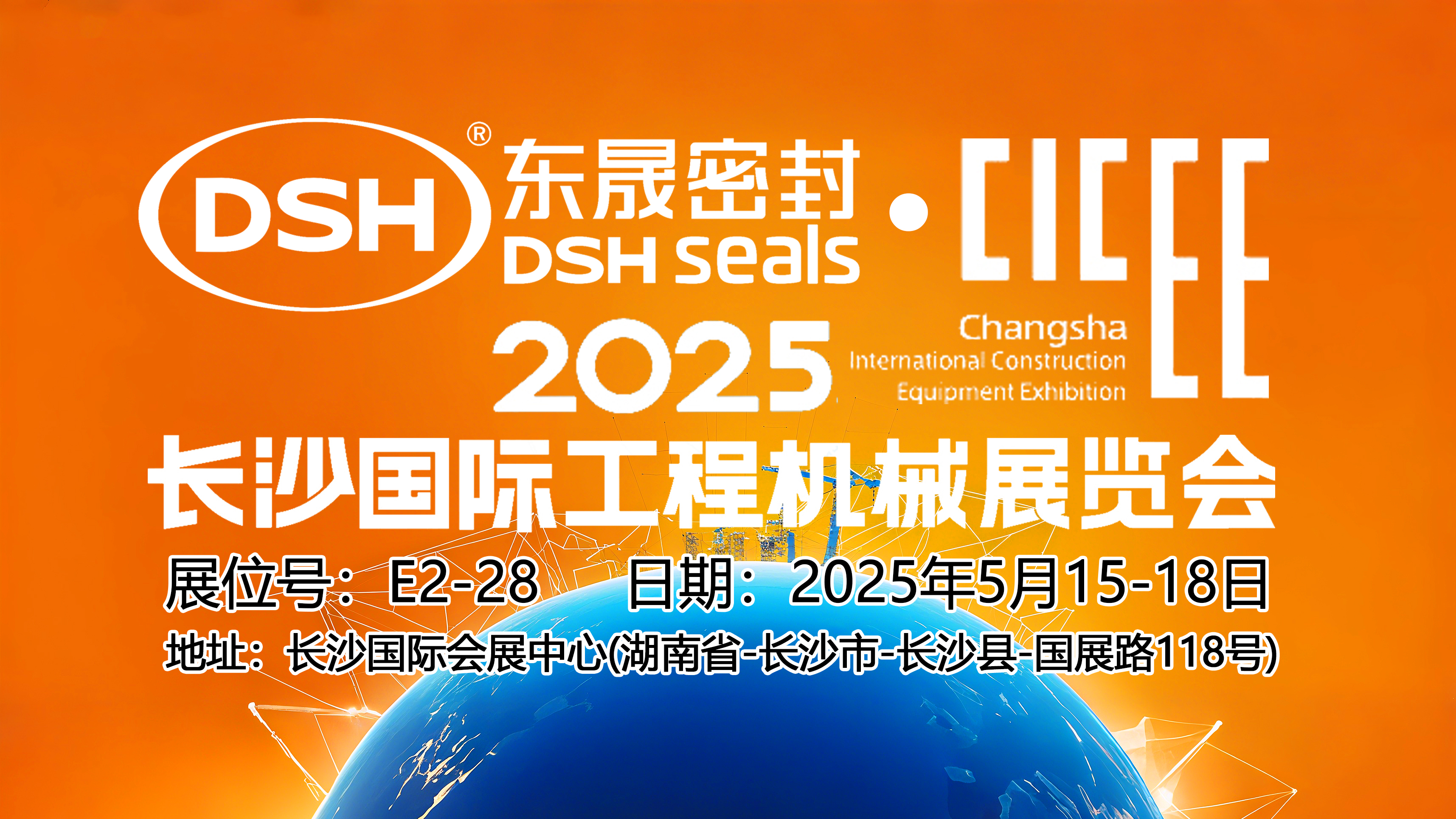 东晟密封件 ® 2025年长沙国际工程机械展览会！
