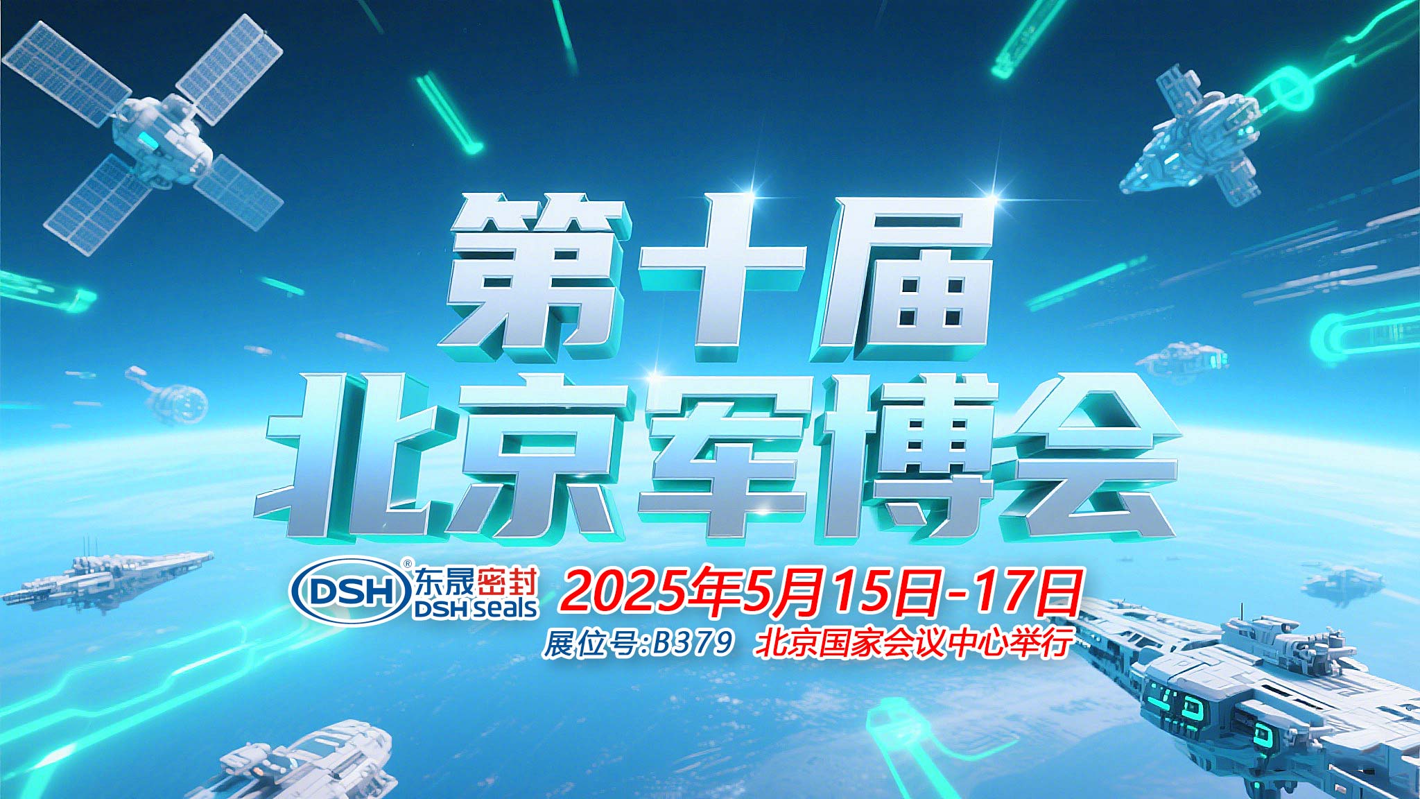 东晟密封件 ® 从核潜艇到太空舱——第十届中国（北京）军事博览会！