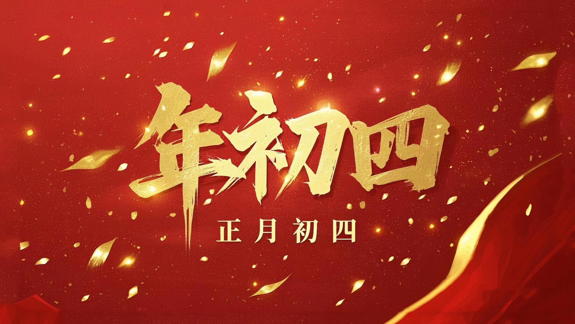 正月初四 · 接财神迎福· 好运年年！