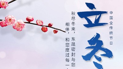 立冬|东晟密封与您相伴