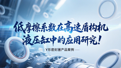 低摩擦系数Y形密封圈在高速盾构机液压缸中的应用研究！